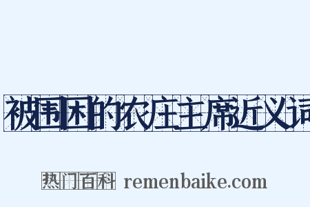 被围困的农庄主席近义词是什么意思的图片